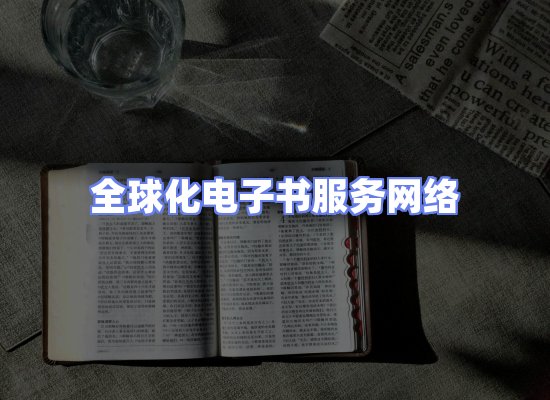 全球电子书资源网络